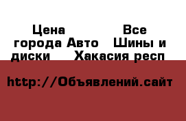 255 55 18 Nokian Hakkapeliitta R › Цена ­ 20 000 - Все города Авто » Шины и диски   . Хакасия респ.